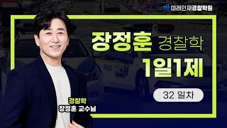 【미래인재경찰학원_장정훈_24년 2차대비】24.06.08(토) 1일1제 32일차 - 경찰윤리