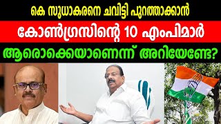 കെ സുധാകരനെ ചവിട്ടി പുറത്താക്കാൻ കോൺഗ്രസിന്റെ 10 എംപിമാർ | ആരൊക്കെയാണെന്ന് അറിയേണ്ടേ?