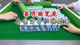 麻将：条子的宽床，全靠筒子扭转局面