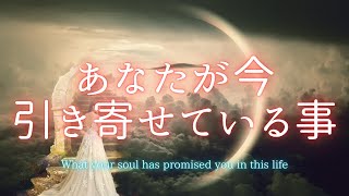 あなたが引き寄せている事🍀スピリチュアルなお話が含まれます