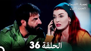 نجمة الشمال الحلقة 36 - حلقة كاملة طويلة (Arabic Dubbed)