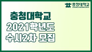 충청대학교 2021학년도 수시2차 모집안내