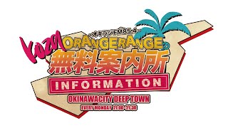 ORANGE RANGEのコザ無料案内所〜「やっぱヘパリーゼ最強スペシャル」2月24日月曜日〜