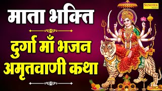 दुर्गा माँ भजन,अमृतवाणी,कथा || Durga Maa Bhajan,Amritwani,Katha || Latest Durga Mata Bhajan 2022 ||