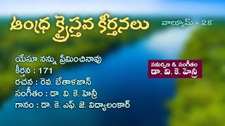 యేసూ నన్ను ప్రేమించినావు  Yesu nannu || Telugu Christian Song ఆంధ్ర క్రైస్తవ కీర్తనలు #Vkhenry