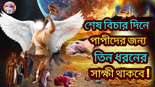 আখেরাতের শেষ বিচার দিনে পাপীদের জন্য তিন ধরনের সাক্ষী নিয়োজিত থাকবে !!! বিচার দিবস || Kiyamot