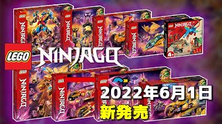 【販売ページ】2022年 6/1 に新発売 レゴニンジャゴー lego ninjago