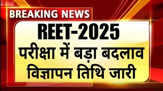 🛑REET नई भर्ती-2025 | परीक्षा में बड़ा बदलाव क्यों | मुख्य परीक्षा की तारीख जारी | सम्पूर्ण जानकारी?