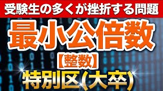 【一撃で解く】整数（最小公倍数）過去問【特別区（大卒）】