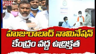 హుజురాబాద్‌ నామినేషన్‌ కేంద్రం వద్ద ఉద్రిక్తత.. నామినేషన్ దారులు కెసిఆర్ పై సంచలన వ్యాఖ్యలు