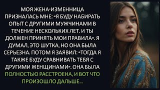 Моя неверная жена призналась мне:Я буду набираться опыта общения с другими мужчинами в течение