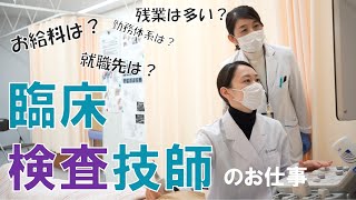 【臨床検査技師】なりたい医療職、やりたい仕事を比較しよう