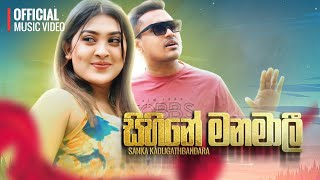 Sihine Manamali | Sanka Kadugathbandara | Official Music Video | Hadawathin Ahapan