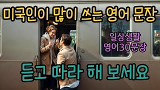 일상생활 필수 영어 회화 30 문장 입니다 틀어두고  듣고 따라 해 보세요