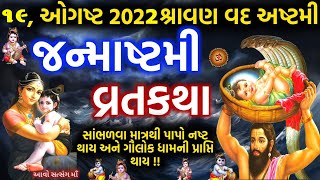 જન્માષ્ટમી વ્રતકથા-મહિમા-સાંભળવા માત્રથી પાપો નષ્ટ થાય-સંપૂર્ણ પૂજા વિધિ-Janmashtami Vrat Katha-Kano