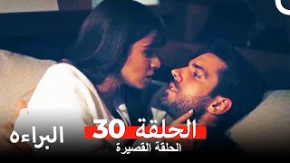 شاهد البراءة - الحلقة 30 (Masumiyet Arabic Dubbed)