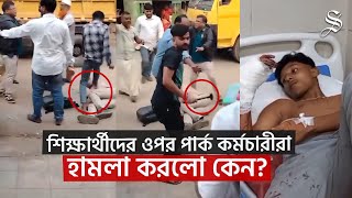 পিকনিকে ভয়াবহ হামলা, পার্ক কর্মচারীদের রড-হাতুড়ির আঘাতে ৩০ শিক্ষার্থী আহত, ১জন আইসিইউতে