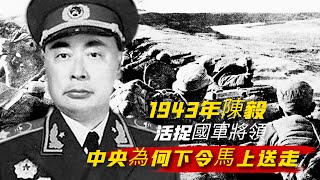 1943年，陳毅活捉國軍將領韓德勤，中央：裝不認識，馬上送走！