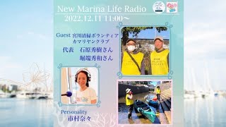 12/11 ゲストは、金沢区釜利谷に流れる宮川の清掃活動を20年以上続けている 【カマリヤンクラブ】より 代表　石原秀樹さん 堀端秀和さん