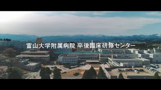 富山大学附属病院　初期臨床研修PR動画2022