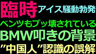 04-26 臨時 アイスひとつで袋叩きのBMW！背景は差別ではなくルサンチマン