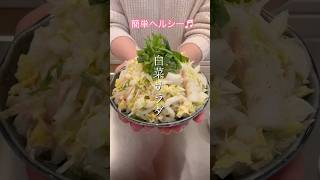 ［簡単ヘルシー］白菜サラダ#簡単レシピ #cookingshorts #ヘルシーレシピ