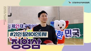 [21인 투표참여다짐 릴레이인터뷰] 인천전자랜드 농구단 주장, 정영삼