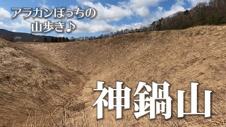 「神鍋山、お鉢巡りハイキング」アラカンぼっちの山歩き♪