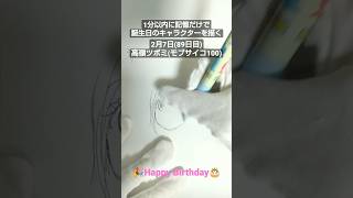 #shorts 【2月7日】1分以内に記憶だけで誕生日のキャラクターを描く/高嶺ツボミ(モブサイコ100)【89日目】