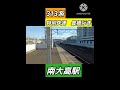 313系　南大高駅での通過シーン　 jr東海 313系 東海道本線