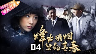 【抗战剧】《烽火硝烟里的青春》04 | 严屹宽杜若溪夫妻档 演绎让人荡气回肠的抗日英雄故事 | 严屹宽 杜若溪 斯琴高娃 郑晓宁 井岗山【捷成华视悬疑剧场】