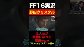 辛い世の中だよ【FF16実況/マヂラブ野田クリスタル】