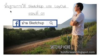 สอนพื้นฐานการใช้งาน SketchUp+LayOut -ตอนที่ 01