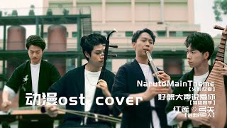 动漫ost 民乐cover 完整版 Comic music Chinese Instruments♫ ASMR 火影忍者NARUTO│進撃の巨人│灌篮高手丨动漫歌曲歌曲丨民乐也疯狂丨古筝琵琶二胡笛子