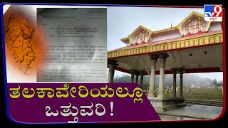 Land Grabbers Have Encroached More Than 100 Acres Of Talakaveri Temple Land