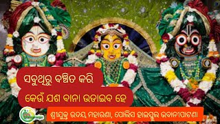 ସବୁଥିରୁ ବଞ୍ଚିତ କରି #jagannatha_bhajan #satsang #odia_bhajan #mchittaranjanchikili