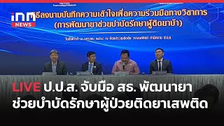 INNNEWS LIVE ป.ป.ส. ลงนาม MOU พัฒนายาช่วยบำบัดรักษาผู้ป่วยติดยาเสพติด