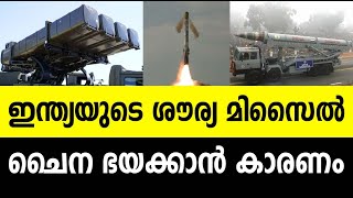 ഇന്ത്യയുടെ ശൗര്യ മിസൈല്‍ ചൈന ഭയക്കാന്‍ കാരണം ഉണ്ട്! ചില അതിശയിപ്പിക്കുന്ന സത്യങ്ങള്‍ !