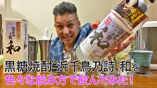 【レビュー】奄美大島酒造の黒糖焼酎 浜千鳥乃詩 和を色々な飲み方で飲んでみた♪