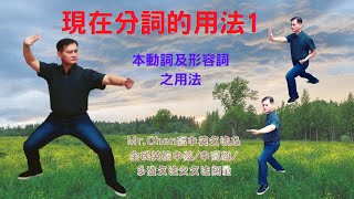 Mr.Chen英文教學----高中英文文法(現在分詞的用法1)(全民英檢中級 ,中高級及多益文法)