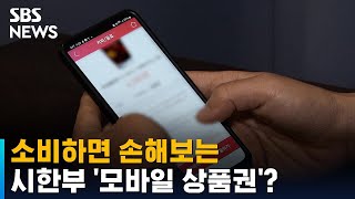 절반 이상 '유효기간 3개월'…소비자가 손해 보는 '모바일 상품권' / SBS