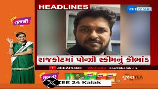 ZEE 24 Kalak Headlines @11:00 AM | 18-1-2025 | Gujarat | Weather Forecast | Ponzi Scheme Rajkot Scam