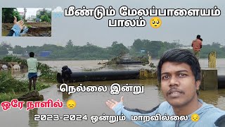 🌧️🌊ஒரே நாளில் இவ்வளவு சேதமா❓மீண்டும் வெள்ளம் 🥺 திருநெல்வேலி தற்போதைய நிலை|Tirunelveli flood 2024📍