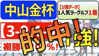 【中山金杯2023】抜群の１強「3-0-1-0」複勝率100％の鉄板馬はコレ！さらに逆転穴馬は安定と勢いのアノ馬！先週ホープフルS「超特注馬」トップナイフ２着！