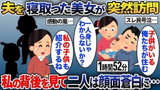 【2chスカッと人気動画まとめ】【総集編】育児自慢をする夫を奪った美人の友人が突然訪問→「子育て一苦労一人身じゃわからないか？」元夫「この家に住むから出てけ」すると私の背後を見て顔面蒼白に…