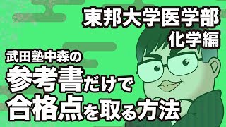 参考書だけで東邦大学医学部ー化学で合格点を取る方法