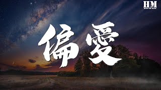 張芸京 - 偏愛『我非要這麼做 講不聽 也偏要愛』【動態歌詞Lyrics】