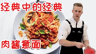 [ENG SUB] COOKING BASICS: Classical ITALIAN Bolognese