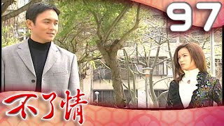 不了情 EP97