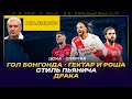 Разбор ШАЛИМОВА / ЦСКА - СПАРТАК / ГОЛ БОНГОНДА - ГЕКТАР И РОША / СТИЛЬ ПЬЯНИЧА / ДРАКА